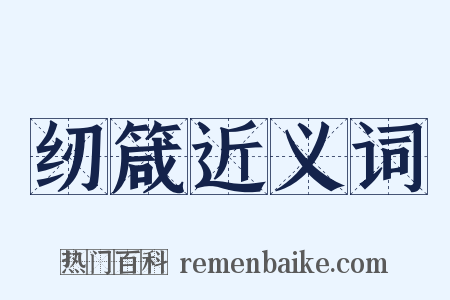 纫箴近义词是什么意思的图片